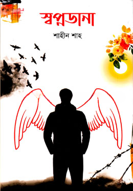 স্বপ্নডানা