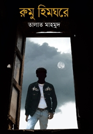রুমু হিমঘরে