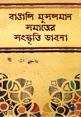 বাঙালি মুসলমান সমাজের সংস্কৃতি ভাবনা