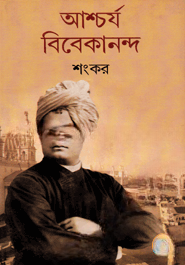 আশ্চর্য বিবেকানন্দ
