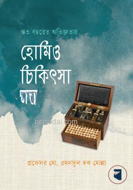 হোমিও চিকিৎসা রত্ন