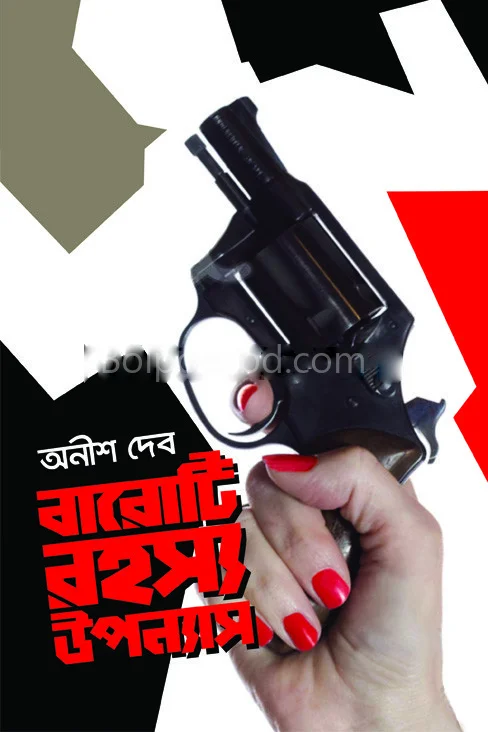 বারোটি রহস্য উপন্যাস - আনিস দেব