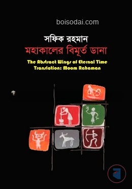 মহাকালের বিমূর্ত ডানা — ছবি 2