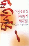 গণতন্ত্র ও নিরঙ্কুশ ক্ষমতা