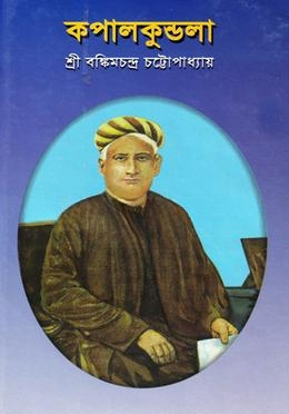 কপালকুণ্ডলা