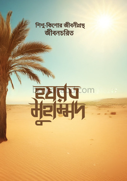 হযরত মুহাম্মদ (স.)