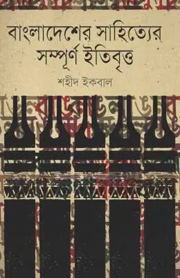 বাংলাদেশের সাহিত্যের সম্পূর্ণ ইতিবৃত্ত