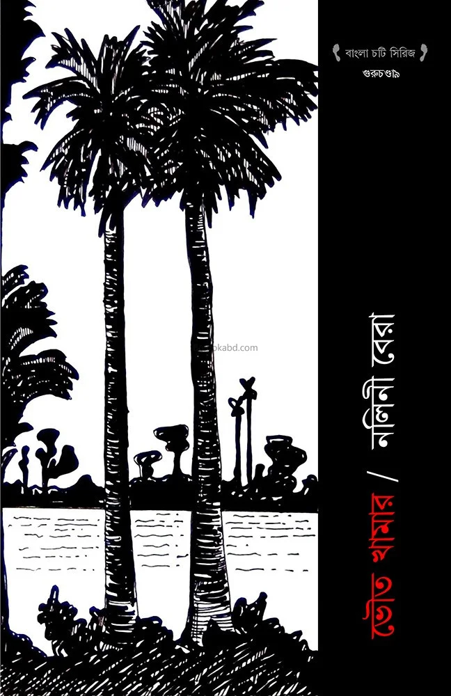 ভৌত খামার - নালিনী বেড়া