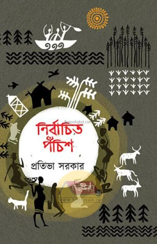নির্বাচিত পঁচিশ - প্রতিভা সরকার