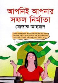 আপনিই আপনার সফল নির্মাতা