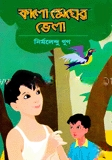 কালোমেঘের ভেলা