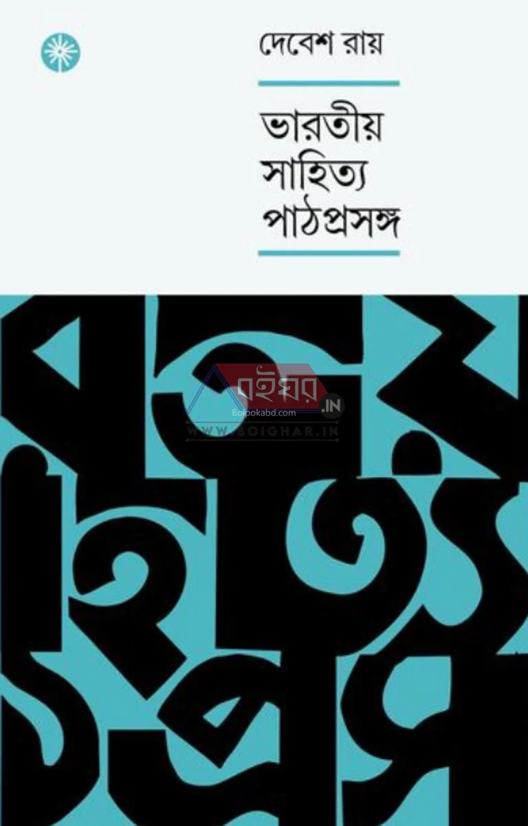 ভাড়াটিয়া সাহিত্য পাঠপ্রসঙ্গ - দেবেশ রায়