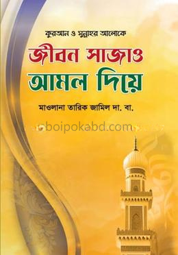 জীবন সাজাও আমল দিয়ে