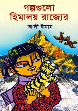 গল্পগুলো হিমালয় রাজ্যের