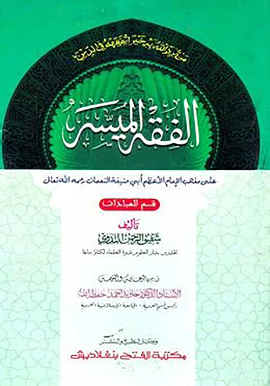 আল ফিকহুল মুয়াসসার (জামাত- নাহুমীর) (দুই কালার ও কম্পিউটারাইজড) (الفقه الميسر ) - কোড:NMKFMC