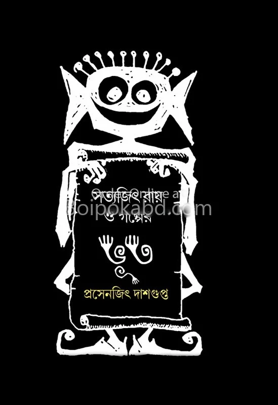 সত্যজিৎ রায় ও গল্পের ভূত