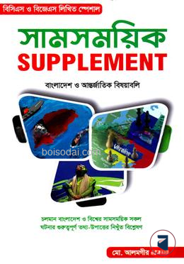 সামসময়িক সাপ্লিমেন্ট