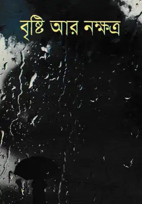 বৃষ্টি আর নক্ষত্র