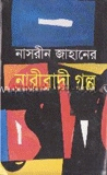নারীবাদী গল্প