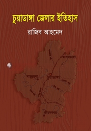 চুয়াডাঙ্গা জেলার ইতিহাস
