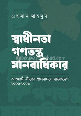 স্বাধীনতা গণতন্ত্র মানবাধিকার