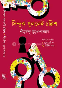 সিন্দুক খুললেই চল্লিশ