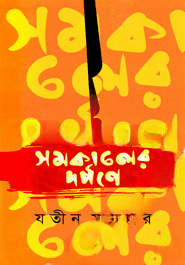 সমকালের দর্পণে