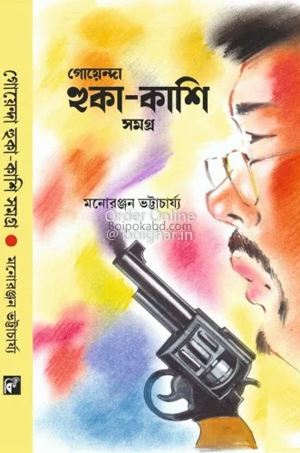 গোয়েন্দা হুঁকা কাশি সমগ্র - মনোরঞ্জন ভট্টাচার্য