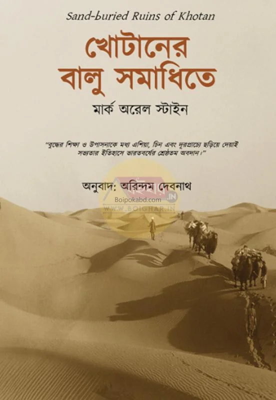 খোটানের বালু সমাধিতে - মার্ক আউরেল স্টেইন