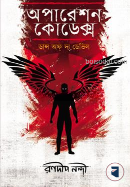 অপারেশন কোডেক্স