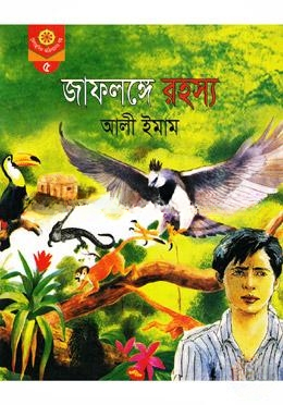 জাফলঙ্গে রহস্য