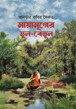 মায়ামৃগের ভুল-বেভুল