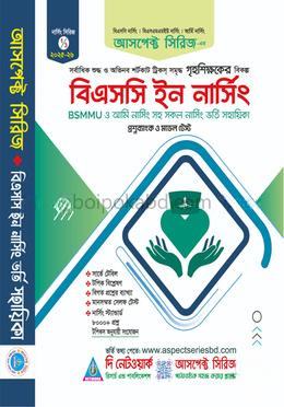 বিএসসি ইন নার্সিং BSMMU ও আর্মি নার্সিংসহ সকল নার্সিং কলেজ ভর্তি সহায়িকা
