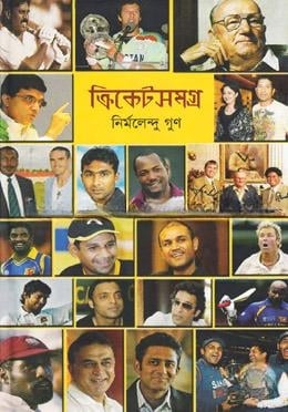 ক্রিকেট সমগ্র