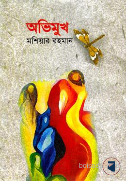 অভিমুখ — ছবি 2