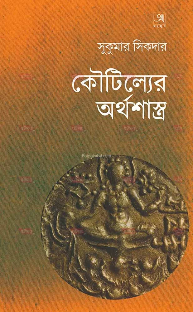 কৌটিল্যের অর্থশাস্ত্র - সুকুমার সিকদের