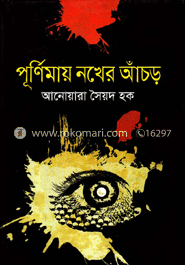 পূর্ণিমায় নখের আঁচড়