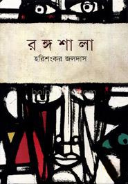 রঙ্গশালা