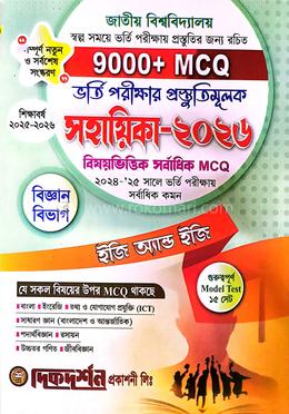 জাতীয় বিশ্ববিদ্যালয় ভর্তি পরীক্ষার প্রস্তুতিমূলক সহায়িকা ২০২৬ - বিজ্ঞান বিভাগ