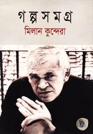 গল্পসমগ্র