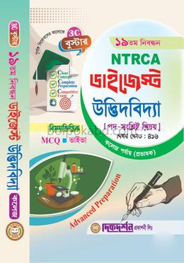 উদ্ভিদবিদ্যা কলেজ(প্রভাষক) - ১৯তম নিবন্ধন - বিষয়ভিত্তিক এমসিকিউ - ভাইভা - ডাইজেস্ট কলেজ পর্যায় - বিষয়কোড - ৪১৬