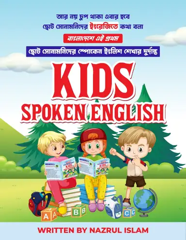কিডস স্পোকেন ইংলিশ