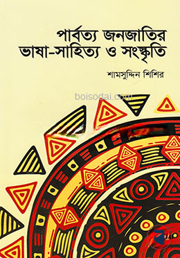 পার্বত্য জনজাতির ভাষা সাহিত্য ও সংস্কৃতি