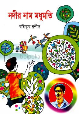 নদীর নাম মধুমতি