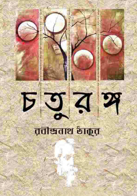 চতুরঙ্গ