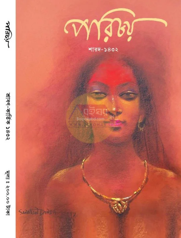 পরিচয় শারদ ১৪৩২