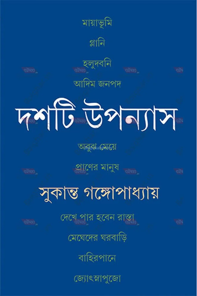 দশটি উপন্যাস - সুকান্ত গঙ্গোপাধ্যায়