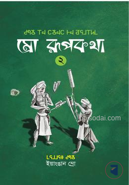 ম্রো রূপকথা