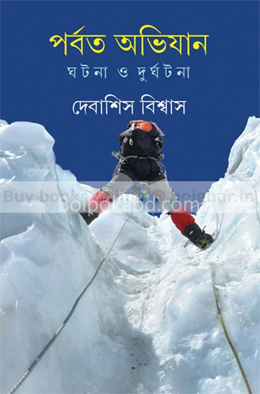 পর্বত অভিযান ঘটনা ও দুর্ঘটনা - দেবাশীষ বিশ্বাস