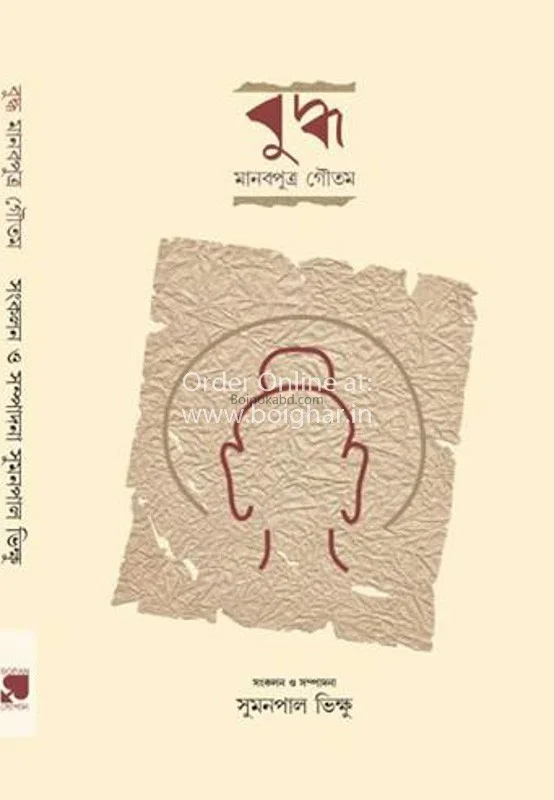 বুদ্ধ মানবপুত্র গৌতম